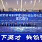 World Young Scientist Summit 2026 Opens in Wenzhou, Zhejiang